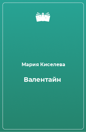 Книга Валентайн