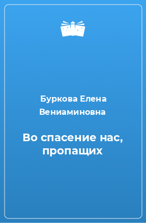 Книга Во спасение нас, пропащих