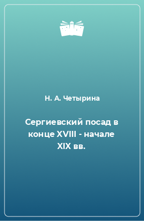 Книга Сергиевский посад в конце XVIII - начале XIX вв.