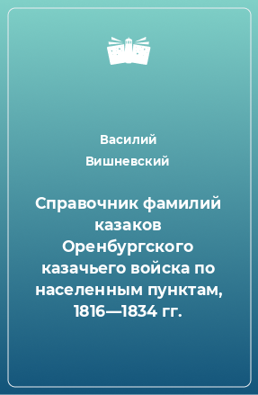 Книга Справочник фамилий казаков Оренбургского казачьего войска по населенным пунктам, 1816—1834 гг.