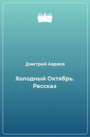 Книга Холодный Октябрь. Рассказ