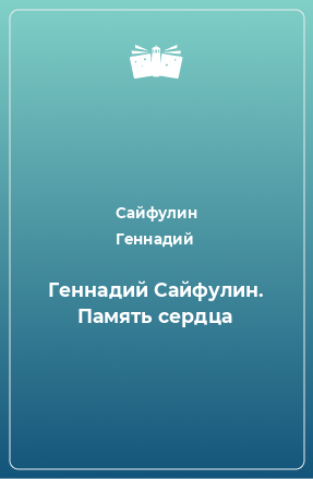 Книга Геннадий Сайфулин. Память сердца