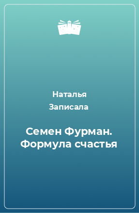 Книга Семен Фурман. Формула счастья