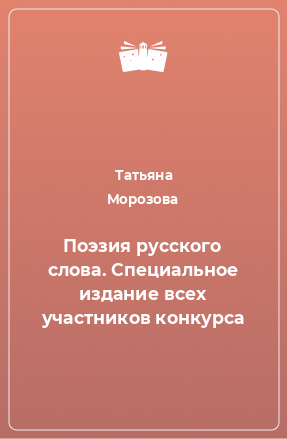 Книга Поэзия русского слова. Специальное издание всех участников конкурса