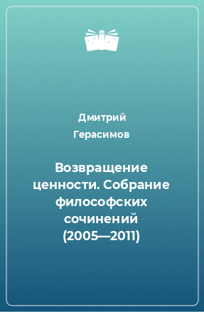 Книга Возвращение ценности. Собрание философских сочинений (2005—2011)