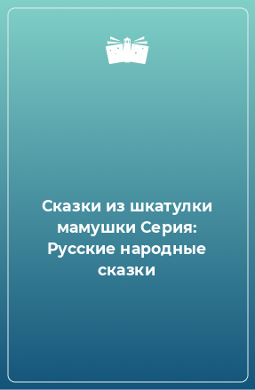 Книга Сказки из шкатулки мамушки Серия: Русские народные сказки