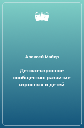 Книга Детско-взрослое сообщество: развитие взрослых и детей