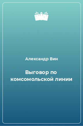 Книга Выговор по комсомольской линии