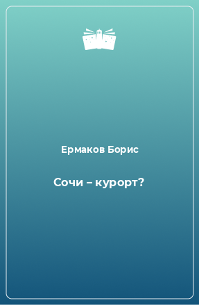 Книга Сочи – курорт?