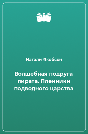 Книга Волшебная подруга пирата. Пленники подводного царства