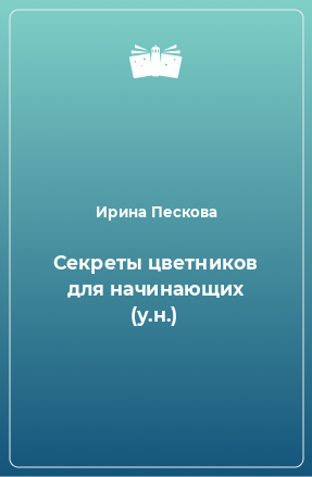 Книга Секреты цветников для начинающих (у.н.)