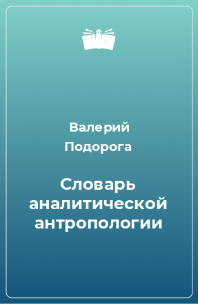 Книга Словарь аналитической антропологии