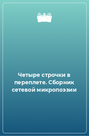 Книга Четыре строчки в переплете. Сборник сетевой микропоэзии