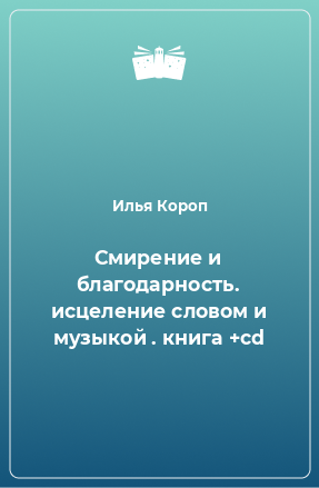 Книга Смирение и благодарность. исцеление словом и музыкой . книга +cd