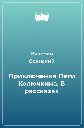 Книга Приключения Пети Колючкина. В рассказах