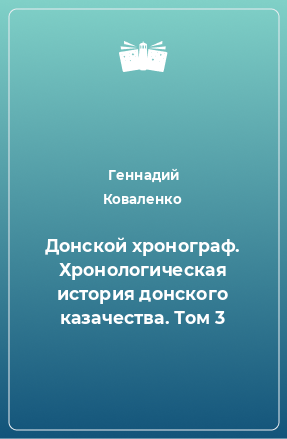 Книга Донской хронограф. Хронологическая история донского казачества. Том 3