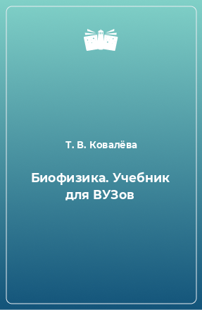 Книга Биофизика. Учебник для ВУЗов