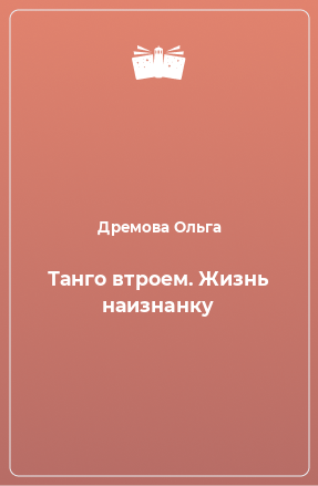 Книга Танго втроем. Жизнь наизнанку