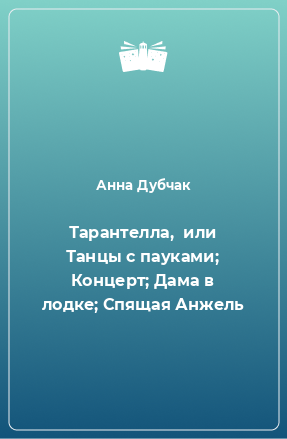 Книга Тарантелла,  или Танцы с пауками; Концерт; Дама в лодке; Спящая Анжель