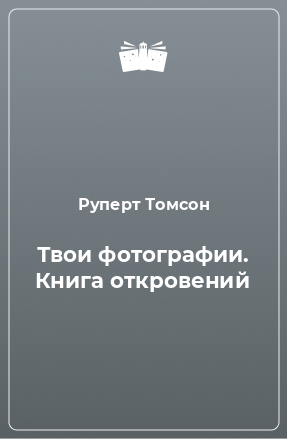 Книга Твои фотографии. Книга откровений