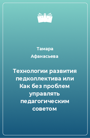 Книга Технологии развития педколлектива или Как без проблем управлять педагогическим советом