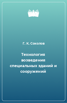 Книга Технология возведения специальных зданий и сооружений