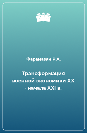 Книга Трансформация военной экономики XX - начала XXI в.