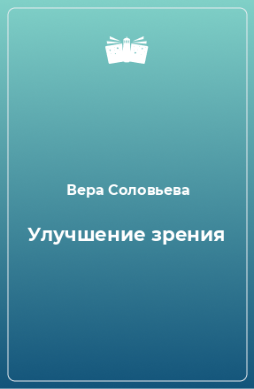 Книга Улучшение зрения