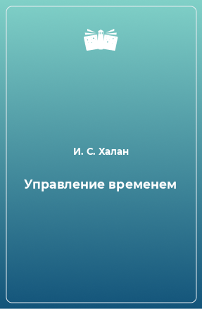 Книга Управление временем