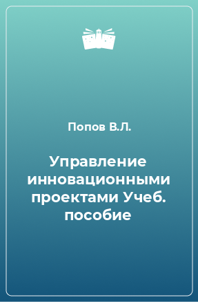 Книга Управление инновационными проектами Учеб. пособие