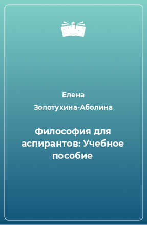 Книга Философия для аспирантов: Учебное пособие