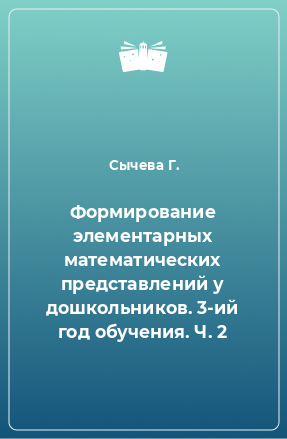 Книга Формирование элементарных математических представлений у дошкольников. 3-ий год обучения. Ч. 2