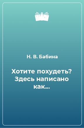 Книга Хотите похудеть? Здесь написано как...