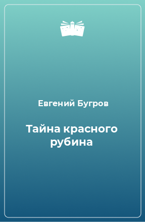 Книга Тайна красного рубина