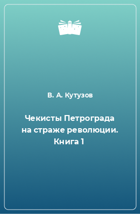 Книга Чекисты Петрограда на страже революции. Книга 1