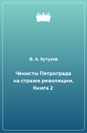 Книга Чекисты Петрограда на страже революции. Книга 2