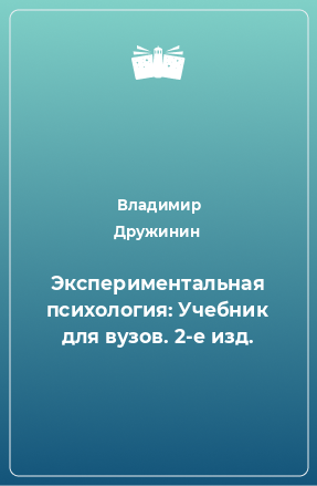 Книга Экспериментальная психология: Учебник для вузов. 2-е изд.