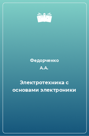 Книга Электротехника с основами электроники