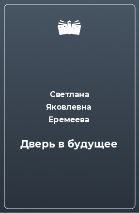 Книга Дверь в будущее