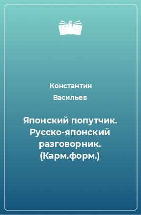 Книга Японский попутчик. Русско-японский разговорник. (Карм.форм.)