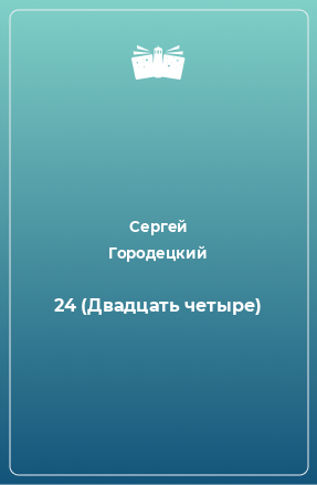 Книга 24 (Двадцать четыре)