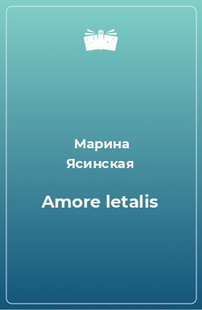 Книга Amore letalis