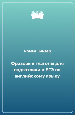 Книга Фразовые глаголы для подготовки к ЕГЭ по английскому языку