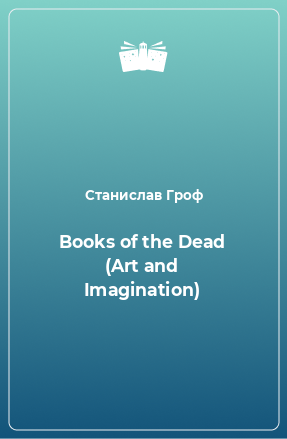 Книга Books of the Dead (Art and Imagination)