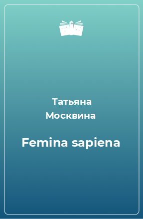 Книга Femina sapiena