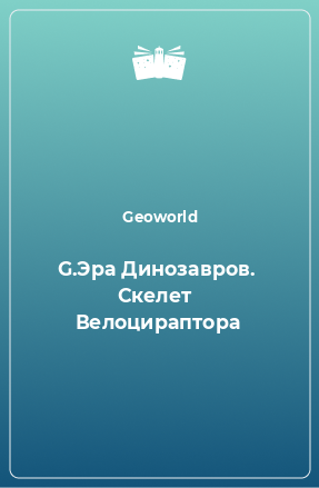 Книга G.Эра Динозавров.  Скелет  Велоцираптора