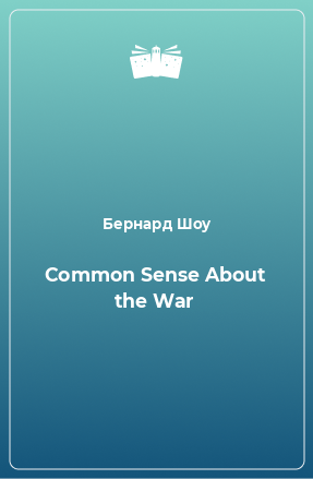 Книга Common Sense About the War