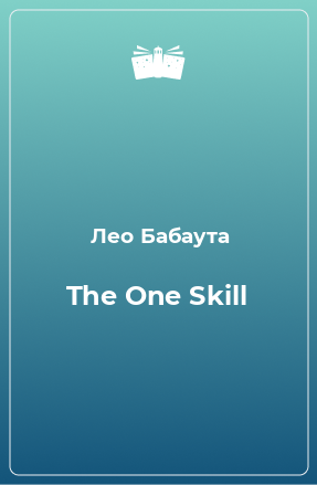 Книга The One Skill