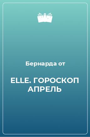 Книга ЕLLE. ГОРОСКОП АПРЕЛЬ