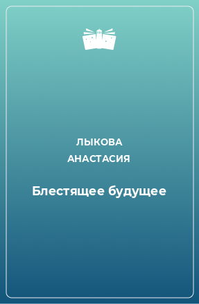 Книга Блестящее будущее